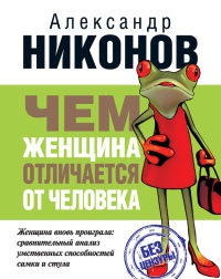 Чем женщина отличается от человека - Александр Никонов - Читать книги онлайн | Слушать аудиокниги онлайн | Электронная библиотека books-lib.com