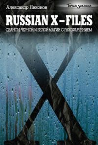 Russian X-Files. Сеансы черной и белой магии с разоблачением - Александр Никонов - Читать книги онлайн | Слушать аудиокниги онлайн | Электронная библиотека books-lib.com