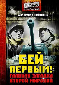 Бей первым! Главная загадка Второй мировой - Александр Никонов - Читать книги онлайн | Слушать аудиокниги онлайн | Электронная библиотека books-lib.com