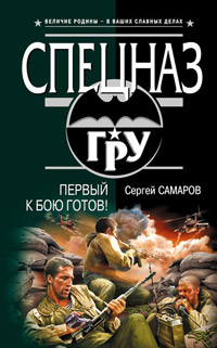 Первый к бою готов! - Сергей Самаров - Читать книги онлайн | Слушать аудиокниги онлайн | Электронная библиотека books-lib.com