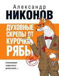 Духовные скрепы от Курочки Рябы - Александр Никонов - Читать книги онлайн | Слушать аудиокниги онлайн | Электронная библиотека books-lib.com