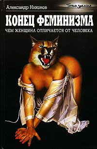 Конец феминизма. Чем женщина отличается от человека - Александр Никонов - Читать книги онлайн | Слушать аудиокниги онлайн | Электронная библиотека books-lib.com