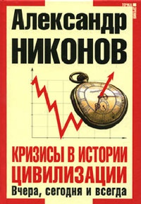 Кризисы в истории цивилизации. Вчера, сегодня и всегда - Александр Никонов - Читать книги онлайн | Слушать аудиокниги онлайн | Электронная библиотека books-lib.com