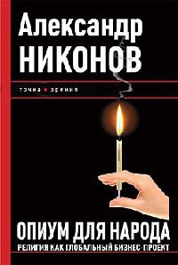 Опиум для народа. Религия как глобальный бизнес-проект - Александр Никонов - Читать книги онлайн | Слушать аудиокниги онлайн | Электронная библиотека books-lib.com