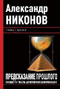 Предсказание прошлого. Расцвет и гибель допотопной цивилизации - Александр Никонов - Читать книги онлайн | Слушать аудиокниги онлайн | Электронная библиотека books-lib.com