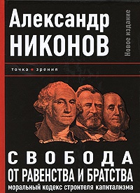 Свобода от равенства и братства. Моральный кодекс строителя капитализма - Александр Никонов - Читать книги онлайн | Слушать аудиокниги онлайн | Электронная библиотека books-lib.com