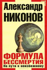 Формула бессмертия. На пути к неизбежному - Александр Никонов - Читать книги онлайн | Слушать аудиокниги онлайн | Электронная библиотека books-lib.com
