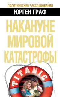 Накануне мировой катастрофы - Юрген Граф - Читать книги онлайн | Слушать аудиокниги онлайн | Электронная библиотека books-lib.com