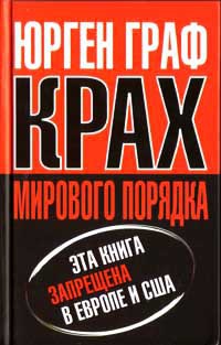 Крах мирового порядка - Юрген Граф - Читать книги онлайн | Слушать аудиокниги онлайн | Электронная библиотека books-lib.com