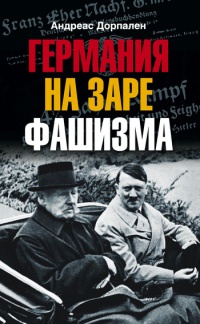 Германия на заре фашизма - Андреас Дорпален - Читать книги онлайн | Слушать аудиокниги онлайн | Электронная библиотека books-lib.com