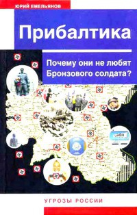 Прибалтика. Почему они не любят Бронзового солдата? - Юрий Емельянов - Читать книги онлайн | Слушать аудиокниги онлайн | Электронная библиотека books-lib.com