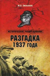 Разгадка 1937 года - Юрий Емельянов - Читать книги онлайн | Слушать аудиокниги онлайн | Электронная библиотека books-lib.com
