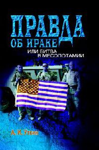 Правда об Ираке, или Битва в Месопотамии - Анатолий Уткин - Читать книги онлайн | Слушать аудиокниги онлайн | Электронная библиотека books-lib.com