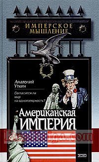Американская империя - Анатолий Уткин - Читать книги онлайн | Слушать аудиокниги онлайн | Электронная библиотека books-lib.com