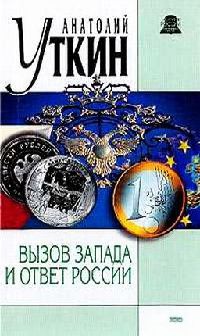 Вызов Запада и ответ России - Анатолий Уткин - Читать книги онлайн | Слушать аудиокниги онлайн | Электронная библиотека books-lib.com