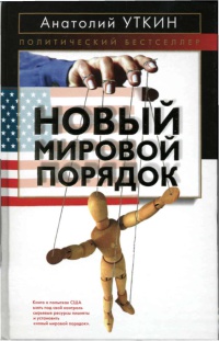 Новый мировой порядок - Анатолий Уткин - Читать книги онлайн | Слушать аудиокниги онлайн | Электронная библиотека books-lib.com