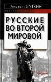 Русские во Второй мировой войне - Анатолий Уткин - Читать книги онлайн | Слушать аудиокниги онлайн | Электронная библиотека books-lib.com