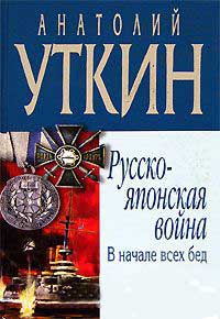 Русско-японская война. В начале всех бед - Анатолий Уткин - Читать книги онлайн | Слушать аудиокниги онлайн | Электронная библиотека books-lib.com