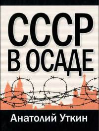 СССР в осаде - Анатолий Уткин - Читать книги онлайн | Слушать аудиокниги онлайн | Электронная библиотека books-lib.com