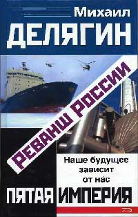 Реванш России - Михаил Делягин - Читать книги онлайн | Слушать аудиокниги онлайн | Электронная библиотека books-lib.com