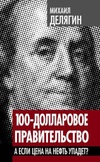 100-долларовое правительство. А если цена на нефть упадет? - Михаил Делягин - Читать книги онлайн | Слушать аудиокниги онлайн | Электронная библиотека books-lib.com