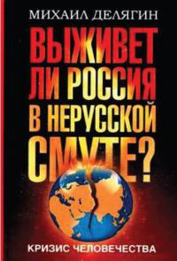 Кризис человечества. Выживет ли Россия в нерусской смуте? - Михаил Делягин - Читать книги онлайн | Слушать аудиокниги онлайн | Электронная библиотека books-lib.com