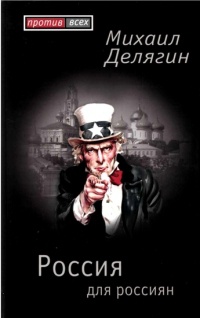 Россия для россиян - Михаил Делягин - Читать книги онлайн | Слушать аудиокниги онлайн | Электронная библиотека books-lib.com