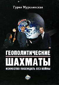 Геополитические шахматы. Искусство побеждать без войны - Гурия Мурклинская - Читать книги онлайн | Слушать аудиокниги онлайн | Электронная библиотека books-lib.com