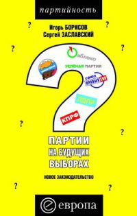 Партии на будущих выборах. Новое законодательство - Сергей Заславский - Читать книги онлайн | Слушать аудиокниги онлайн | Электронная библиотека books-lib.com