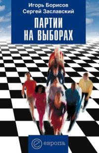 Партии на выборах - Сергей Заславский - Читать книги онлайн | Слушать аудиокниги онлайн | Электронная библиотека books-lib.com