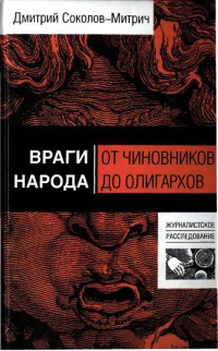 Враги народа. От чиновников до олигархов - Дмитрий Соколов-Митрич - Читать книги онлайн | Слушать аудиокниги онлайн | Электронная библиотека books-lib.com