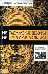 Нетаджикские девочки. Нечеченские мальчики - Дмитрий Соколов-Митрич - Читать книги онлайн | Слушать аудиокниги онлайн | Электронная библиотека books-lib.com