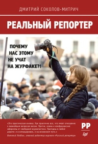 Реальный репортер. Почему нас этому не учат на журфаке?! - Дмитрий Соколов-Митрич - Читать книги онлайн | Слушать аудиокниги онлайн | Электронная библиотека books-lib.com