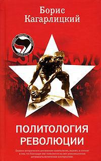 Политология революции - Борис Кагарлицкий - Читать книги онлайн | Слушать аудиокниги онлайн | Электронная библиотека books-lib.com