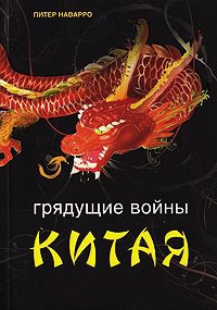 Грядущие войны Китая. Поле битвы и цена победы - Питер Наварро - Читать книги онлайн | Слушать аудиокниги онлайн | Электронная библиотека books-lib.com