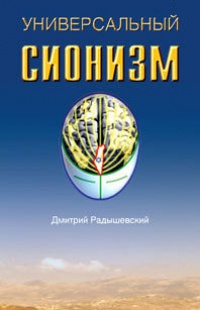 Сознание третьего храма - Дмитрий Радышевский - Читать книги онлайн | Слушать аудиокниги онлайн | Электронная библиотека books-lib.com
