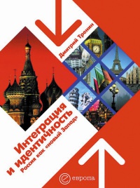 Интеграция и идентичность. Россия как "новый Запад" - Дмитрий Тренин - Читать книги онлайн | Слушать аудиокниги онлайн | Электронная библиотека books-lib.com