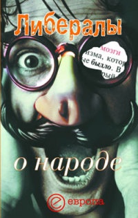 Либералы о народе - Никита Гараджа - Читать книги онлайн | Слушать аудиокниги онлайн | Электронная библиотека books-lib.com