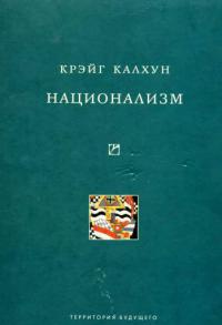 Национализм - Крэйг Калхун - Читать книги онлайн | Слушать аудиокниги онлайн | Электронная библиотека books-lib.com
