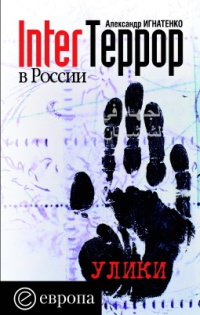 InterТеррор в России - Александр Игнатенко - Читать книги онлайн | Слушать аудиокниги онлайн | Электронная библиотека books-lib.com
