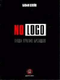 No Logo. Люди против брэндов - Наоми Кляйн - Читать книги онлайн | Слушать аудиокниги онлайн | Электронная библиотека books-lib.com