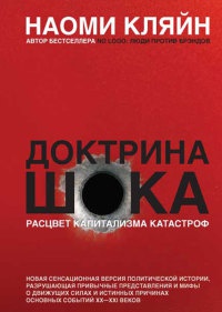 Доктрина шока - Наоми Кляйн - Читать книги онлайн | Слушать аудиокниги онлайн | Электронная библиотека books-lib.com