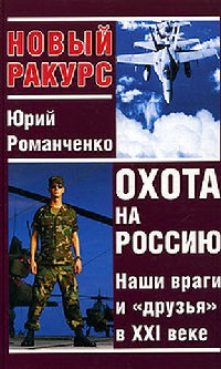 Охота на Россию. Наши враги и &quot;друзья&quot; в XXI веке - Юрий Романченко - Читать книги онлайн | Слушать аудиокниги онлайн | Электронная библиотека books-lib.com