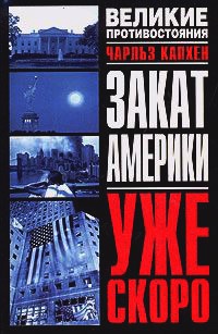 Закат Америки. Уже скоро - Чарльз Капхен - Читать книги онлайн | Слушать аудиокниги онлайн | Электронная библиотека books-lib.com