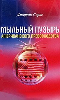 Мыльный пузырь американского превосходства - Джордж Сорос - Читать книги онлайн | Слушать аудиокниги онлайн | Электронная библиотека books-lib.com