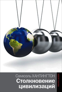 Столкновение цивилизаций - Самюэль Хантингтон - Читать книги онлайн | Слушать аудиокниги онлайн | Электронная библиотека books-lib.com