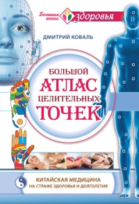 Большой атлас целительных точек. Китайская медицина на страже здоровья и долголетия - Дмитрий Коваль - Читать книги онлайн | Слушать аудиокниги онлайн | Электронная библиотека books-lib.com