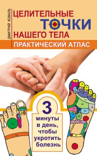 Целительные точки нашего тела. Практический атлас - Дмитрий Коваль - Читать книги онлайн | Слушать аудиокниги онлайн | Электронная библиотека books-lib.com