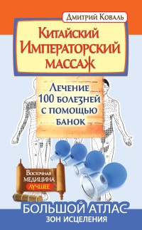 Китайский императорский массаж. Лечение 100 болезней с помощью банок. Большой атлас зон исцеления - Дмитрий Коваль - Читать книги онлайн | Слушать аудиокниги онлайн | Электронная библиотека books-lib.com