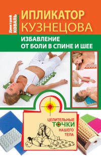Ипликатор Кузнецова. Избавление от боли в спине и шее - Дмитрий Коваль - Читать книги онлайн | Слушать аудиокниги онлайн | Электронная библиотека books-lib.com
